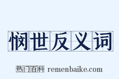 悯世反义词是什么意思的图片